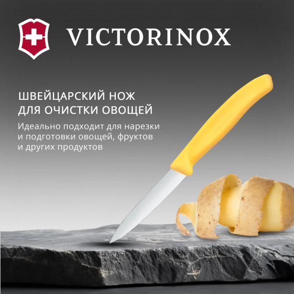 Нож кухонный Victorinox Swiss Classic (6.7608.C1) стальной универсальный для чистки овощей и фруктов лезв.80мм прямая заточка желтый