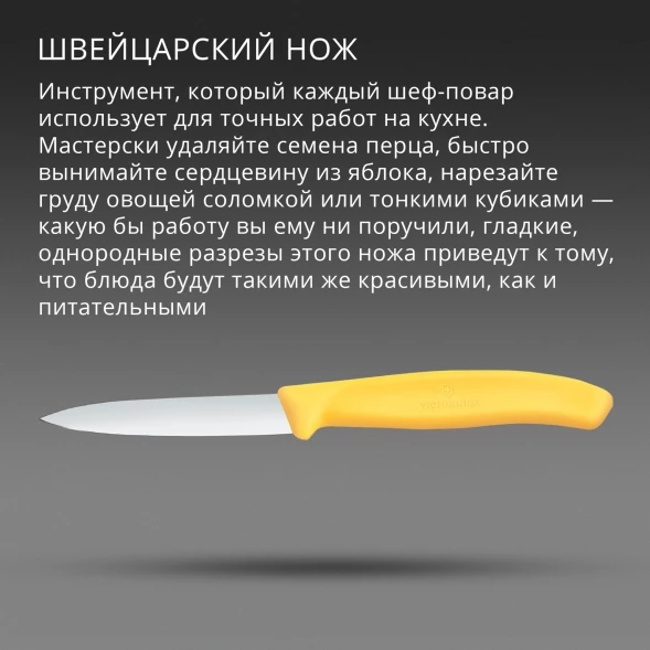 Нож кухонный Victorinox Swiss Classic (6.7608.C1) стальной универсальный для чистки овощей и фруктов лезв.80мм прямая заточка желтый