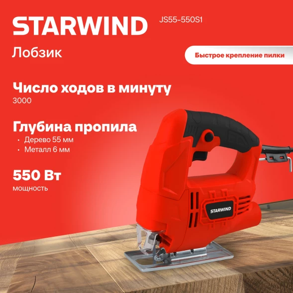 Лобзик Starwind JS55-550S1 +1пил. 550Вт 3000ходов/мин от электросети